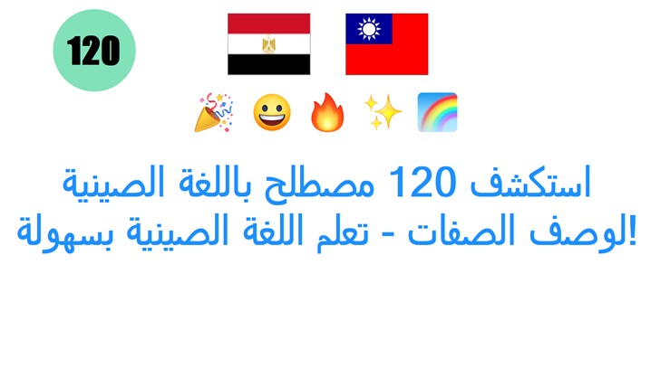 استكشف 120 مصطلح باللغة الصينية لوصف الصفات - تعلم اللغة الصينية بسهولة!